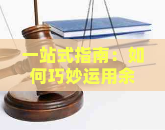 一站式指南：如何巧妙运用余利宝还信用卡，解决还款难题