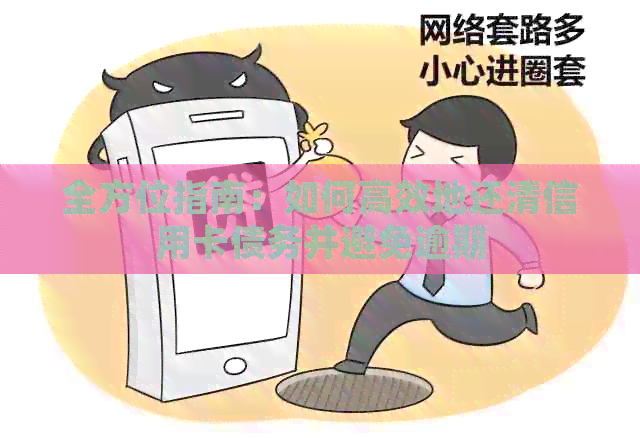 全方位指南：如何高效地还清信用卡债务并避免逾期