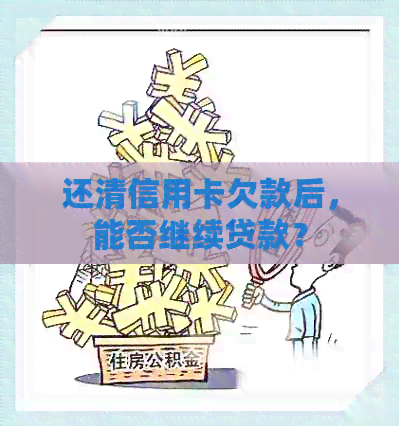 还清信用卡欠款后，能否继续贷款？