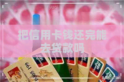 把信用卡钱还完能去贷款吗