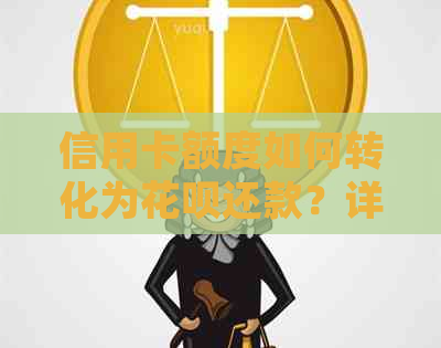 信用卡额度如何转化为信用卡还款？详细步骤及注意事项一览