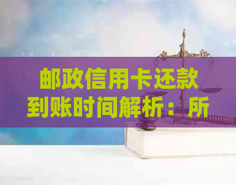 邮政信用卡还款到账时间解析：所需时间、可能原因以及如何应对