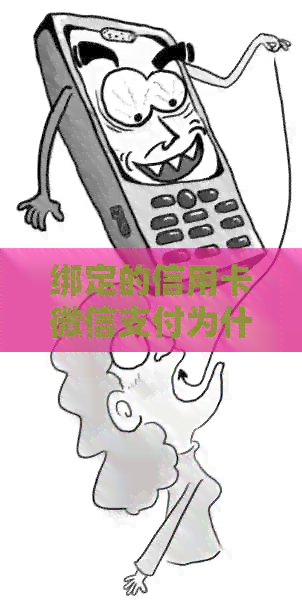 绑定的信用卡微信支付为什么不能用-绑定的信用卡微信支付为什么不能用了