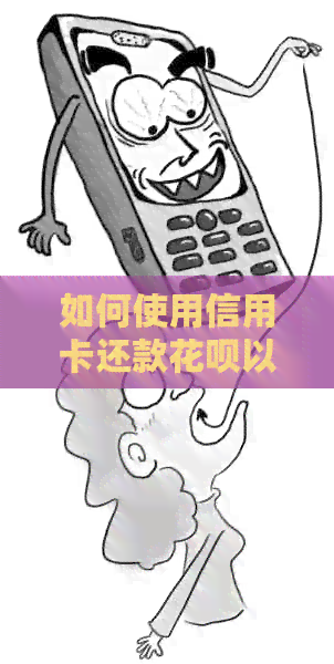 如何使用信用卡还款信用卡以避免高额手续费，原来这样做可以省下4倍费用！