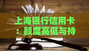 上海银行信用卡：额度高低与持卡人资质有关