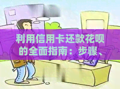 利用信用卡还款信用卡的全面指南：步骤、技巧和注意事项，让你轻松还清债务！