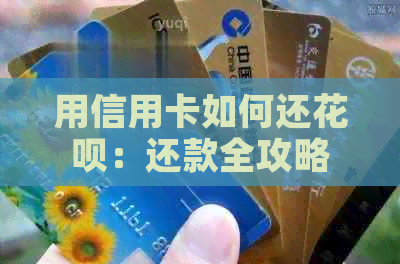 用信用卡如何还信用卡：还款全攻略