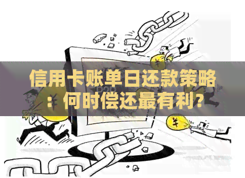 信用卡账单日还款策略：何时偿还最有利？