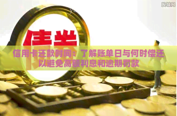 信用卡还款时间：了解账单日与何时偿还以避免高额利息和逾期罚款