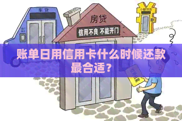 账单日用信用卡什么时候还款最合适？
