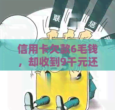 信用卡欠款6毛钱，却收到9千元还款，该如何处理？