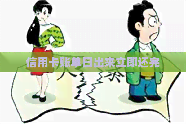信用卡账单日出来立即还完