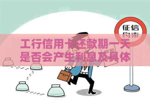 工行信用卡还款期一天是否会产生利息及具体计算方法