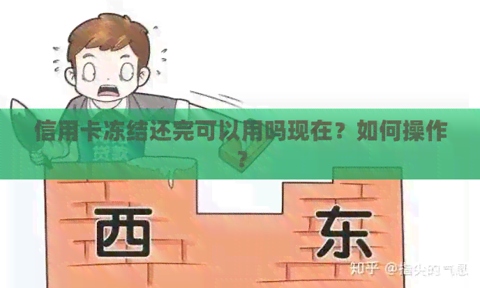 信用卡冻结还完可以用吗现在？如何操作？