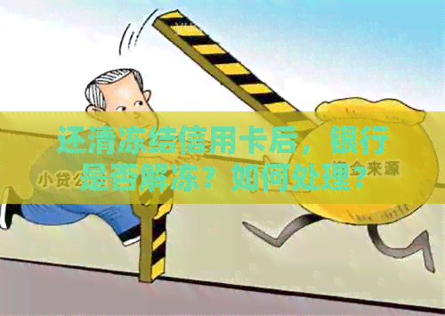还清冻结信用卡后，银行是否解冻？如何处理？
