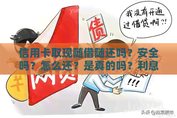 信用卡取现随借随还吗？安全吗？怎么还？是真的吗？利息多少？