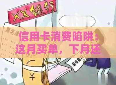 信用卡消费陷阱：这月买单，下月还款如何应对？