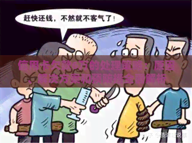 信用卡欠款6万的处理策略：原因、解决方案和预防措全面解析