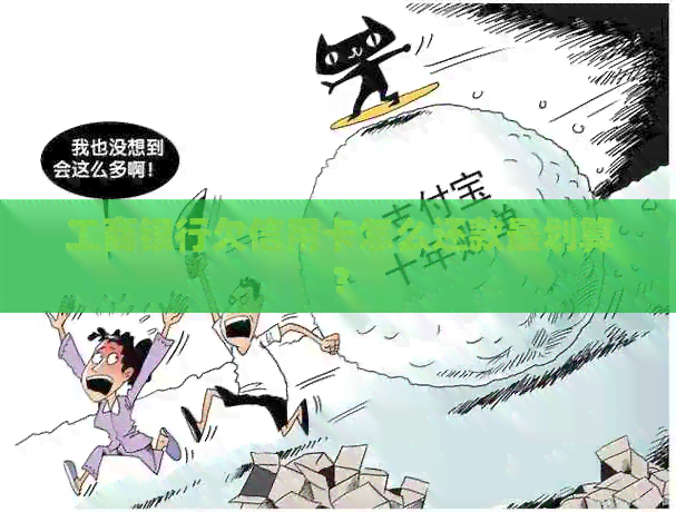工商银行欠信用卡怎么还款最划算？