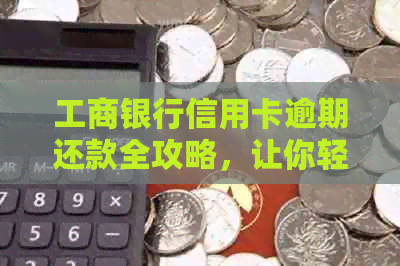 工商银行信用卡逾期还款全攻略，让你轻松化解债务危机