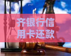 齐银行信用卡还款逾期3天后果及解决方法，用户常见问题一网打尽