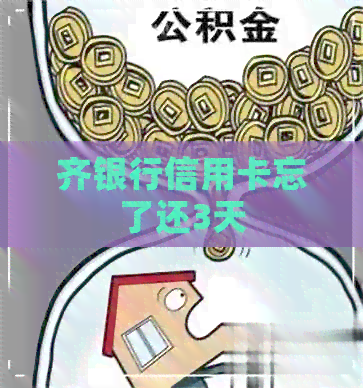 齐银行信用卡忘了还3天