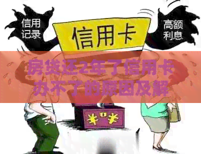房贷还2年了信用卡办不了的原因及解决方法
