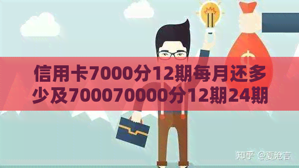 信用卡7000分12期每月还多少及700070000分12期24期6个月利息详解