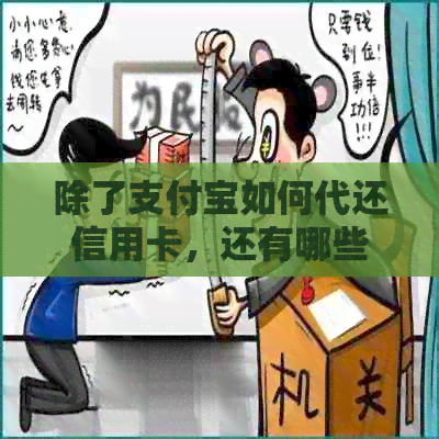 除了支付宝如何代还信用卡，还有哪些还款渠道？