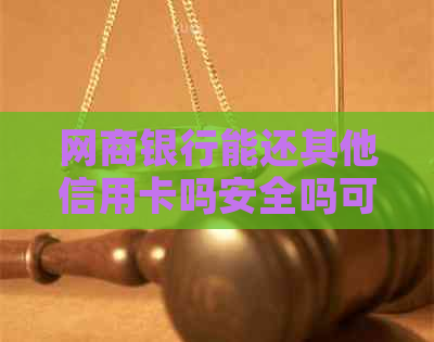 银行信用卡能还其他信用卡吗安全吗可靠吗？