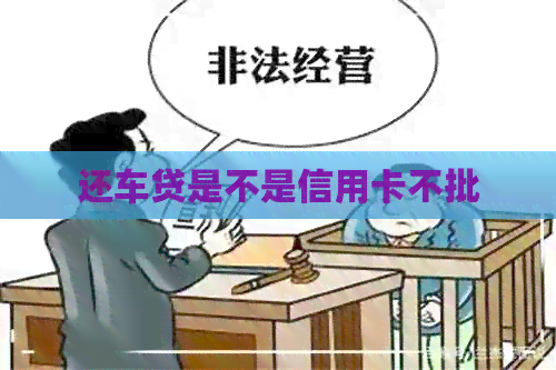 还车贷是不是信用卡不批