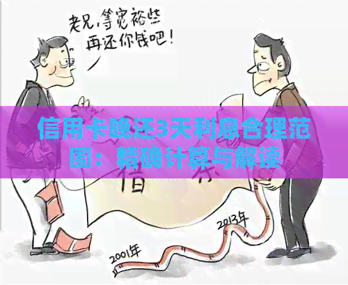 信用卡晚还3天利息合理范围：精确计算与解读