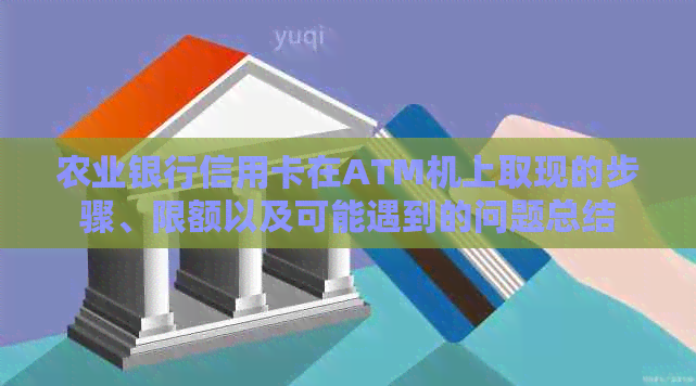 农业银行信用卡在ATM机上取现的步骤、限额以及可能遇到的问题总结