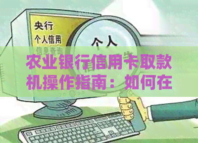 农业银行信用卡取款机操作指南：如何在提款机上提取现金？