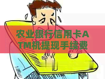 农业银行信用卡ATM机提现手续费是多少？