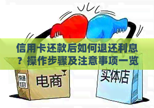 信用卡还款后如何退还利息？操作步骤及注意事项一览