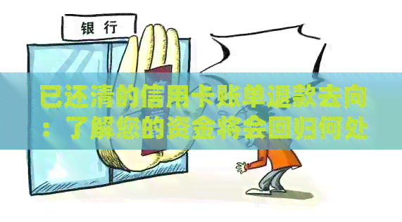 已还清的信用卡账单退款去向：了解您的资金将会回归何处