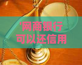 '银行信用卡可以还信用卡吗？安全吗？还可以还信用卡和网贷吗？'