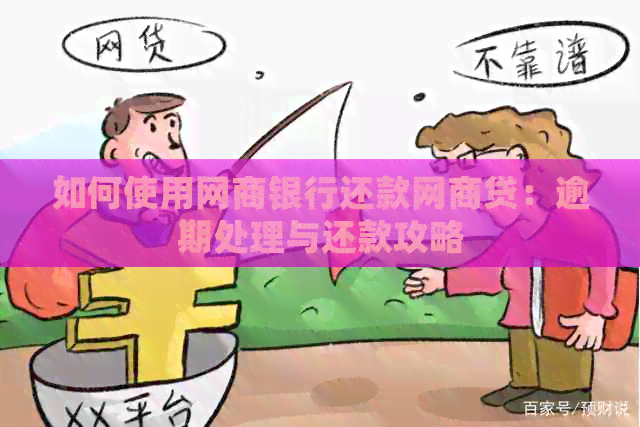 如何使用银行信用卡还款网贷：逾期处理与还款攻略