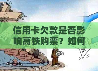 信用卡欠款是否影响高铁购票？如何在网上购票时避免信用卡问题
