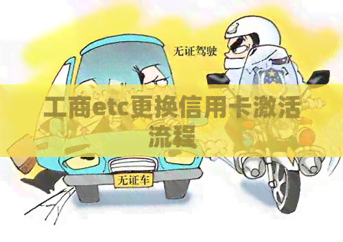 工商etc更换信用卡激活流程 工商etc更换信用卡激活流程