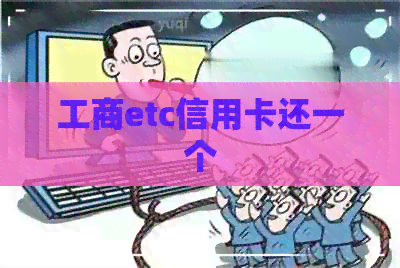 工商etc信用卡还一个