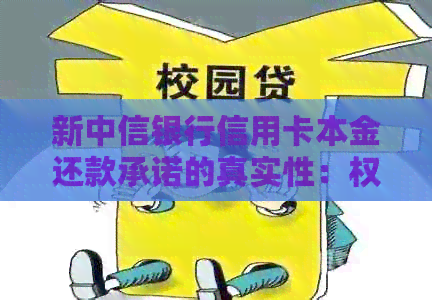 新中信银行信用卡本金还款承诺的真实性：权威解答与常见误区剖析