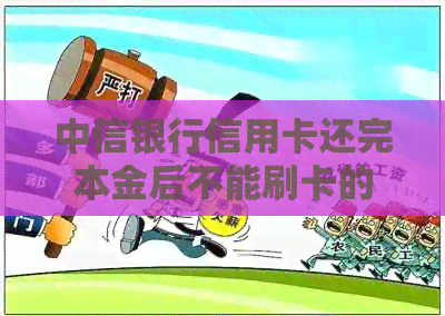 中信银行信用卡还完本金后不能刷卡的解决办法