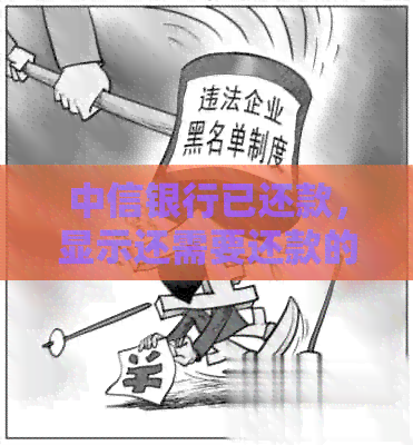 中信银行已还款，显示还需要还款的原因及解决办法