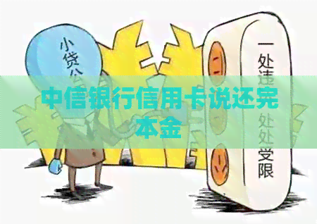 中信银行信用卡说还完本金