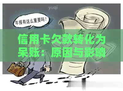 信用卡欠款转化为呆账：原因与影响分析