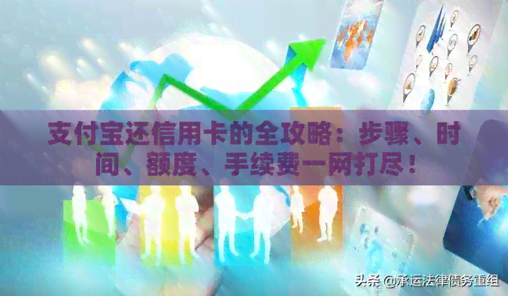 支付宝还信用卡的全攻略：步骤、时间、额度、手续费一网打尽！