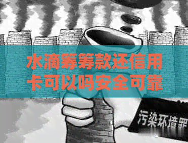 水滴筹筹款还信用卡可以吗安全可靠真实吗？