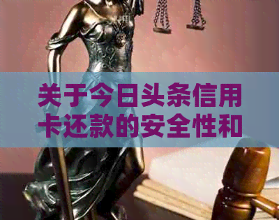 关于今日头条信用卡还款的安全性和可行性，这里有全面的解答和建议
